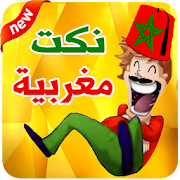 نكت مغربية مضحكة 2020 نسخة جديدة ‎  Icon