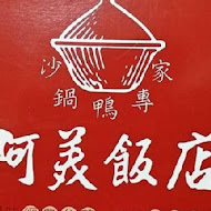 阿美飯店