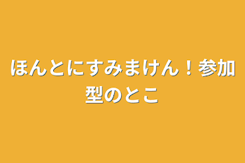 ほんとにすみまけん！参加型のとこ