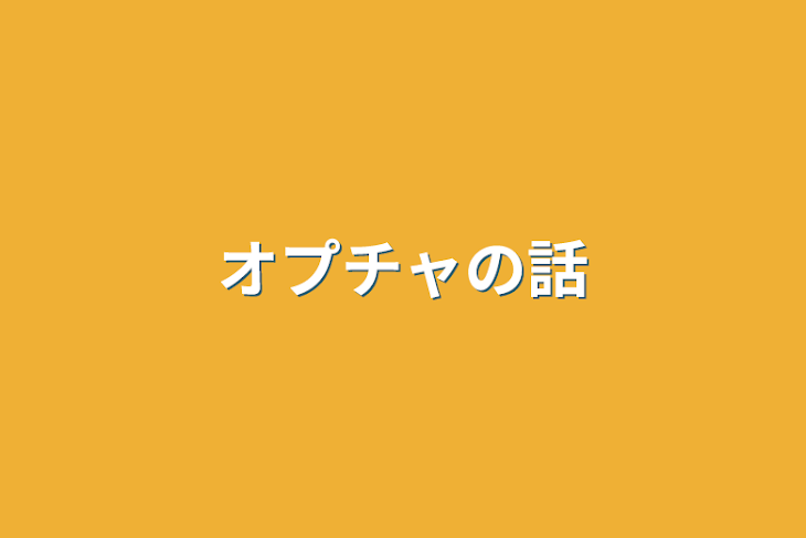 「オプチャの話  フォローしてくれてる人以外は入らないでね」のメインビジュアル