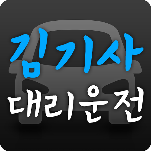 김기사대리운전 交通運輸 App LOGO-APP開箱王