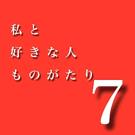 私と好きな人ものがたり7