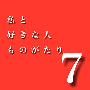 「私と好きな人ものがたり7」のメインビジュアル