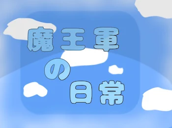 「魔王軍 の 日常」のメインビジュアル