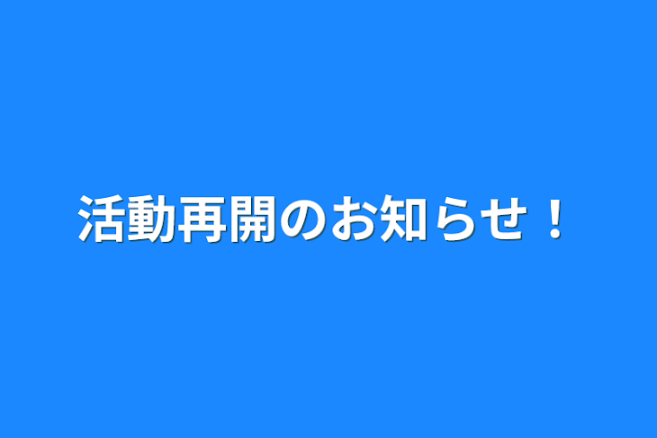 「活動再開のお知らせ！」のメインビジュアル