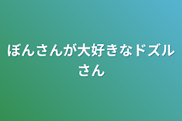 ぼんさんが大好きなドズルさん