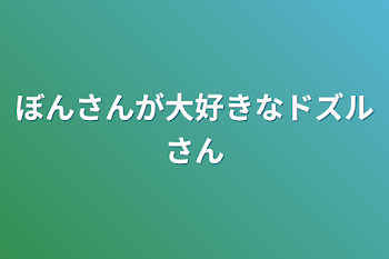 「ぼんさんが大好きなドズルさん」のメインビジュアル