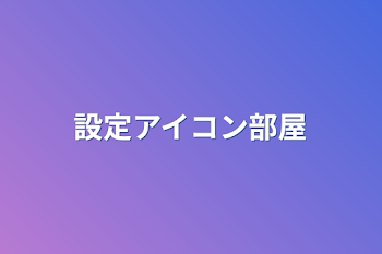 「設定アイコン部屋」のメインビジュアル