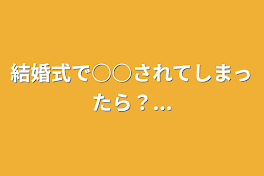 結婚式で○○されてしまったら？...