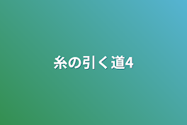 糸の引く道4