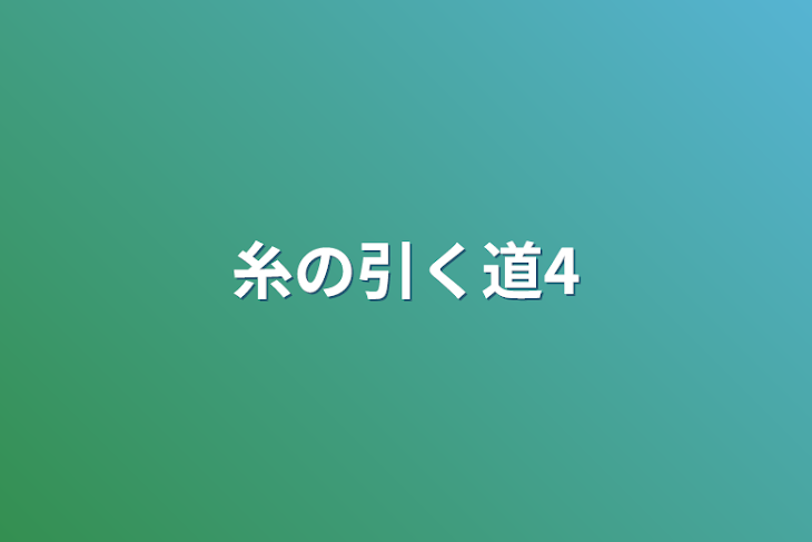 「糸の引く道4」のメインビジュアル