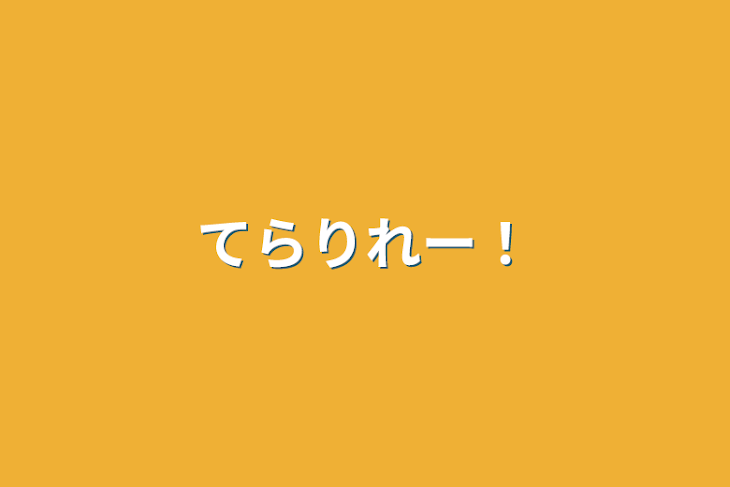 「てらりれー！」のメインビジュアル