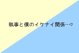 執事と僕のイケナイ関係…♡