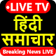 Download Hindi News Live TV 24x7 - Hindi News Live TV For PC Windows and Mac