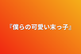 『僕らの可愛い末っ子』