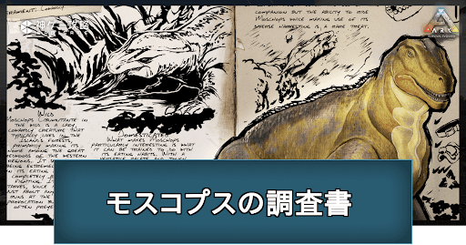 モスコプスの調査書の場所と掲載内容