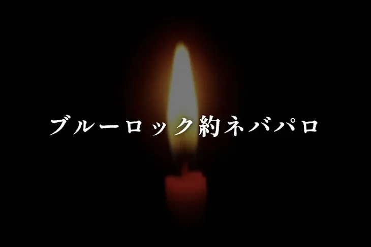 「ブルーロック約ネバパロ」のメインビジュアル