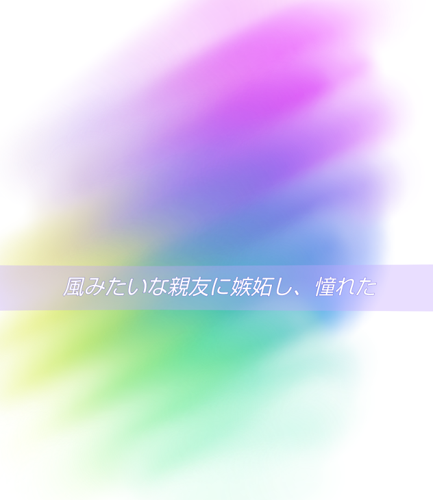 「風みたいな親友に嫉妬し、憧れた」のメインビジュアル