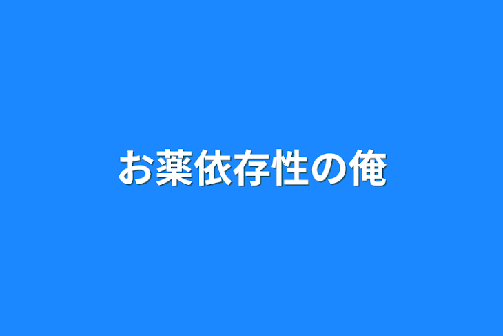 「お薬依存性の俺」のメインビジュアル