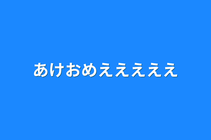 「あけおめえええええ」のメインビジュアル