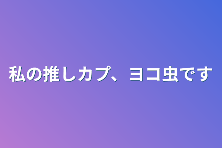 「私の推しカプ、ヨコ虫です」のメインビジュアル