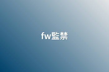 fw監禁