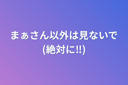 まぁさん以外は見ないで(絶対に‼️)