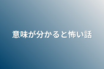 意味が分かると怖い話