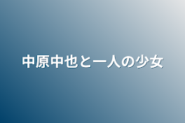 中原中也と一人の少女