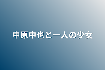 中原中也と一人の少女