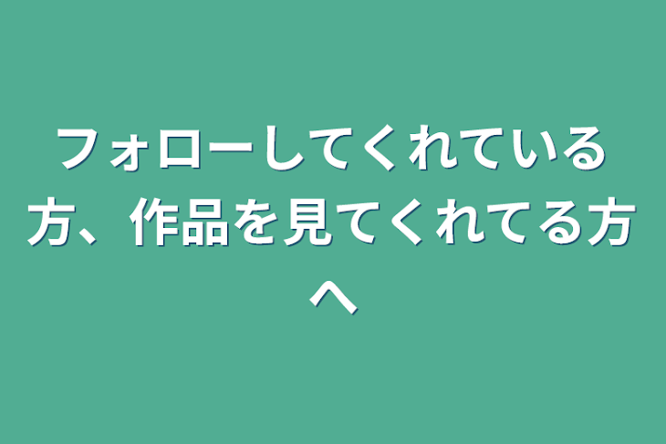 「フォローしてくれている方、作品を見てくれてる方へ」のメインビジュアル