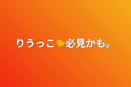 りうっこ🐤必見かも。