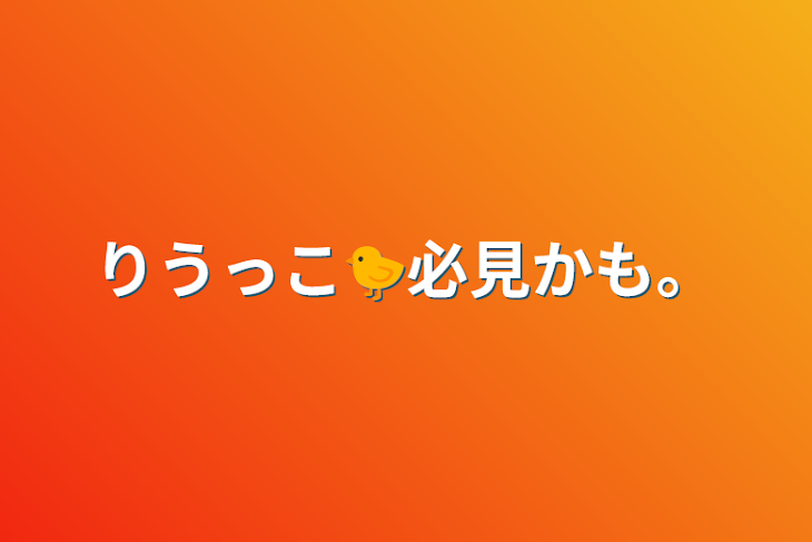 「りうっこ🐤必見かも。」のメインビジュアル