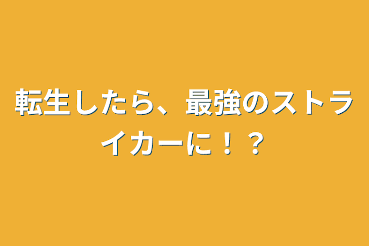 「転生したら、最強のストライカーに！？」のメインビジュアル