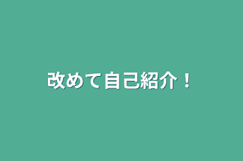 改めて自己紹介！