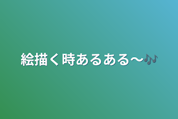 絵描く時あるある〜🎶