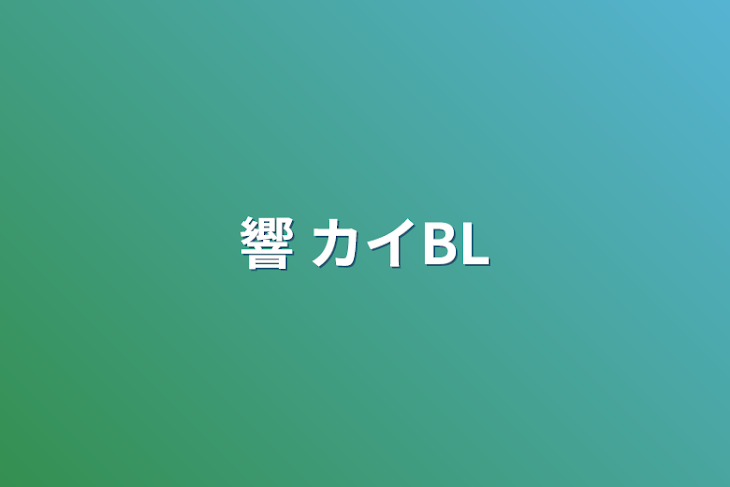 「響 カイBL」のメインビジュアル