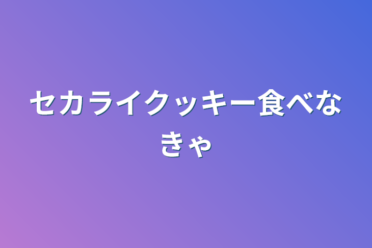 「セカライクッキー食べなきゃ」のメインビジュアル