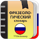 Фразеологический словарь Русского языка Download on Windows