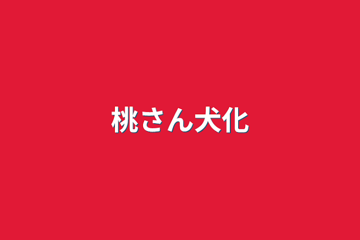 「桃さん犬化」のメインビジュアル