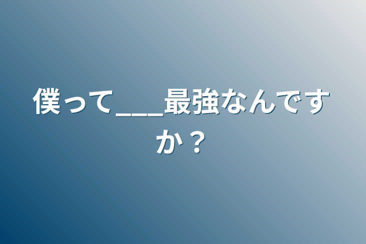 「僕って___最強なんですか？」のメインビジュアル