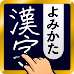 Cover Image of Baixar Dicionário de pesquisa manuscrita de leitura de Kanji 1.23.1 APK