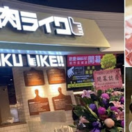 焼肉LIKE(台北京站店)