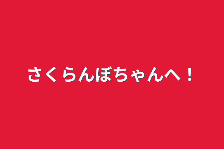 「さくらんぼちゃんへ！」のメインビジュアル