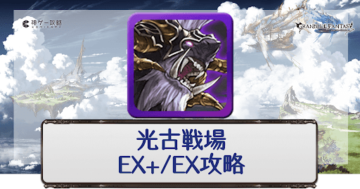 グラブル 光古戦場ex Ex Vhの攻略ポイントとおすすめキャラ グラブル攻略wiki 神ゲー攻略