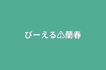 びーえる⚠️蘭春