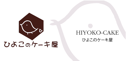 ひよこのケーキ屋 Apps En Google Play