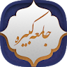 زیارت جامعه کبیره icon