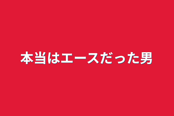 「本当はエースだった男」のメインビジュアル