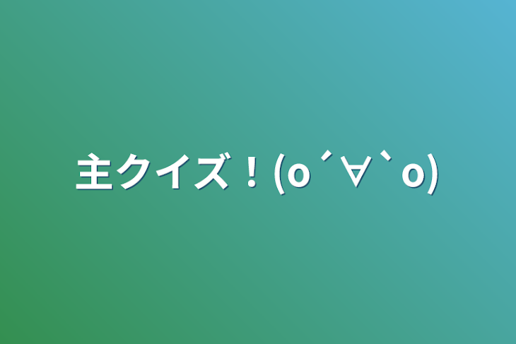 「主クイズ！(о´∀`о)」のメインビジュアル